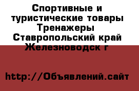 Спортивные и туристические товары Тренажеры. Ставропольский край,Железноводск г.